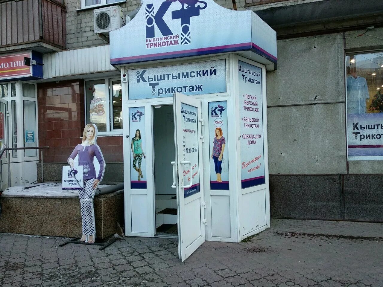 Кыштымский трикотаж тюмень. Кыштымская фабрика трикотажных изделий. Кыштымский трикотаж тюмень магазин. Кыштымский трикотаж. Кыштымский трикотаж озерск.