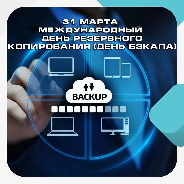 Backup day. Международный день бэкапа. международный день резервного копирования. бэкапа. (всемирный день бэкапа - world backup day).