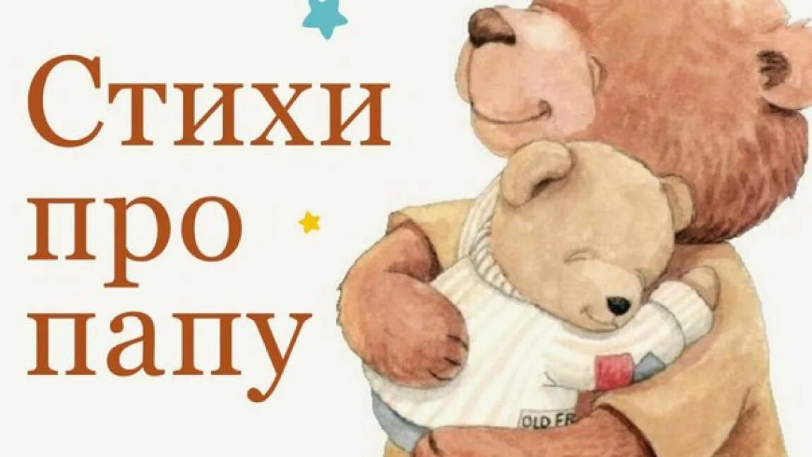 папа короткий. детские стишки про папу. стихи про папу для детей. папа короткий. детские стихи про папу.