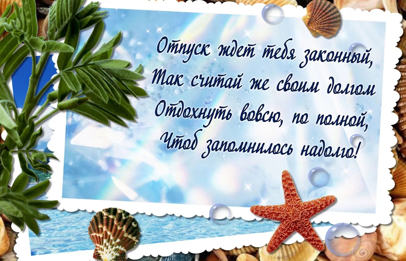 Хорошие напутствия. Поздравление с отпуском. Удачного отпуска пожелания. Поздравление с хорошим отпуском. Открытки с пожеланием отличного отпуска.