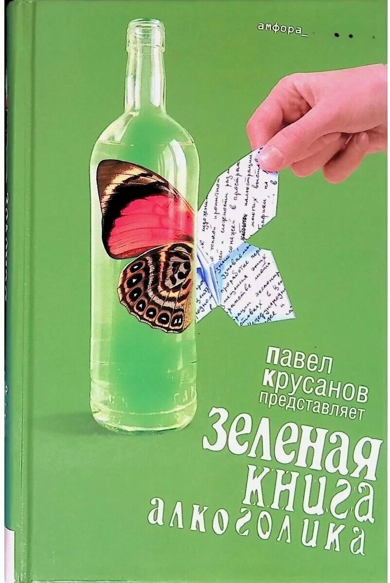 синяя книга алкоголика книга. книга алкоголика. алкоголик с книжкой. зелёная книга. книга алкоголика.