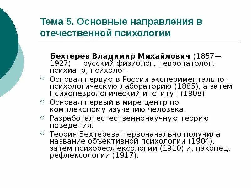 Направления отечественной истории. Эксперименты в Отечественной психологии. Бехтерев Отечественная психология. Вклад Бехтерева в развитие Отечественной психологии. Эксперимент в истории Отечественной психологии.