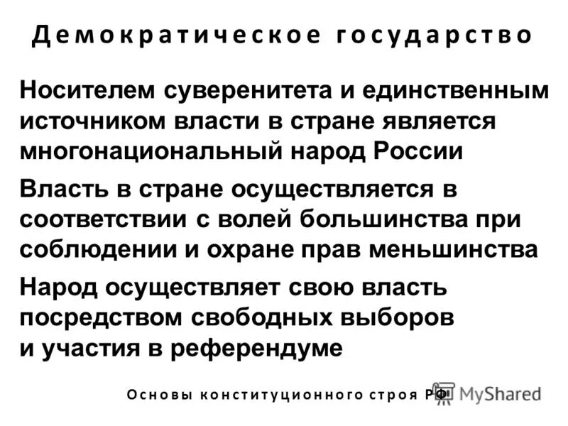 Принципы конституционного строя рф суверенитет народа