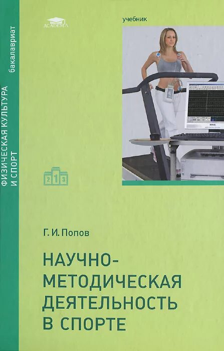 Научно методическая деятельность в физической культуре. Научные методы исследования физическая культура. Научно методическая деятельность в физической культуре. Научно методическая деятельность в физической культуре. Методическая деятельность учителя физической культуры.