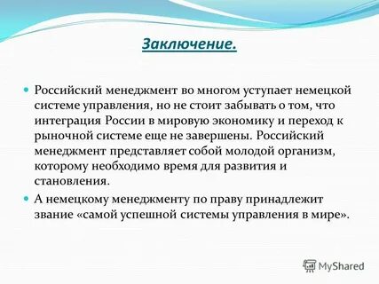 Заключение русский