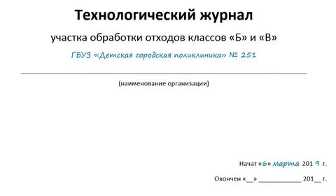 Как вести журнал отходов