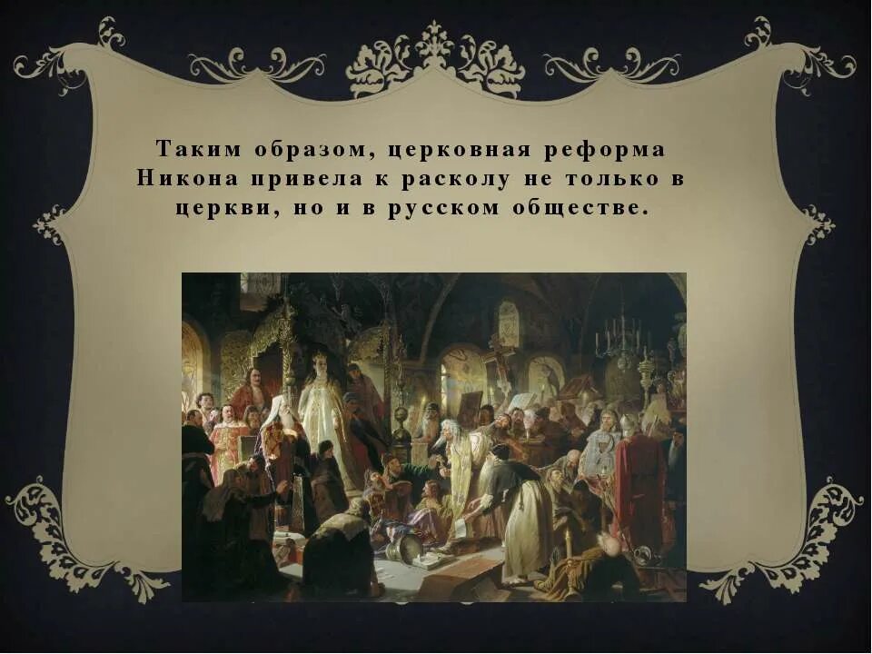 17 Век раскол русской православной церкви. Церковный раскол презентация. Презентация на тему церковный раскол.