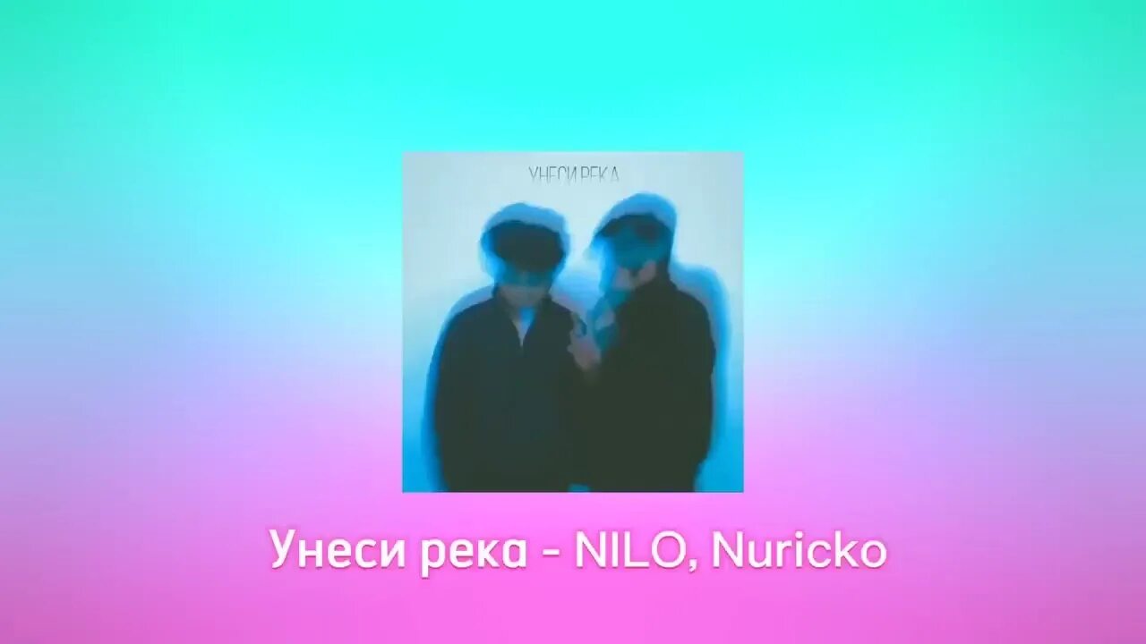 Песни унеси река. Унеси река песня. Унеси меня река. Песни унеси река. Унеси река нурико текст.