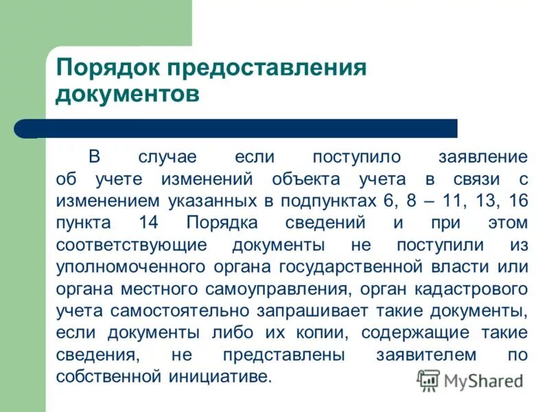 Изменения в объекте учета. Учетные показатели. Запись об изменениях сведений об объекте учёта образец. Что такое накопленные показатели. Изменения в объекте учета.