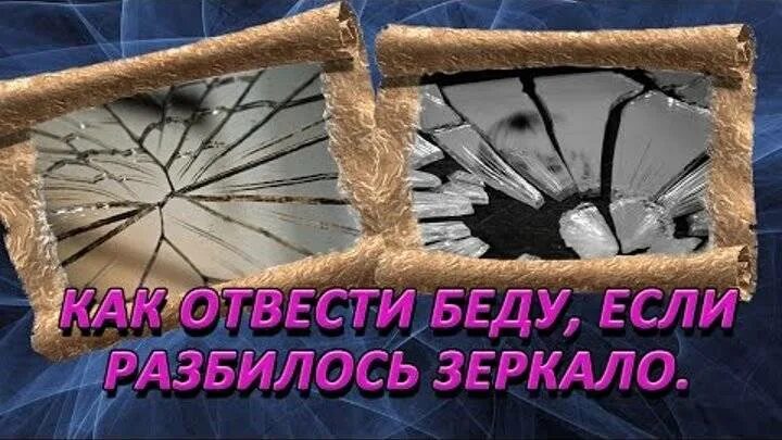 Разбить зеркало случайно дома. К чему разбитое зеркало. Разбитое зеркало примета. Разбитое зеркало примета к чему в доме. Разбитое зеркало суеверия.