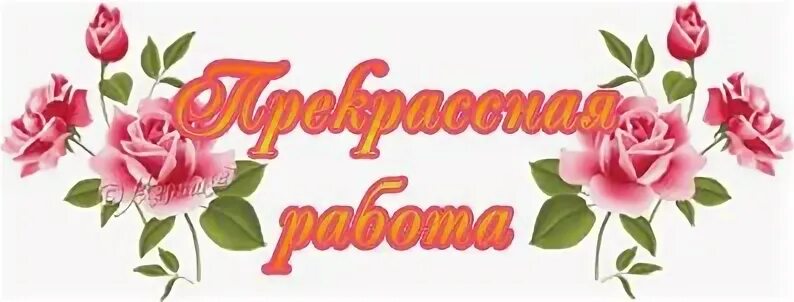 Красивая работа
