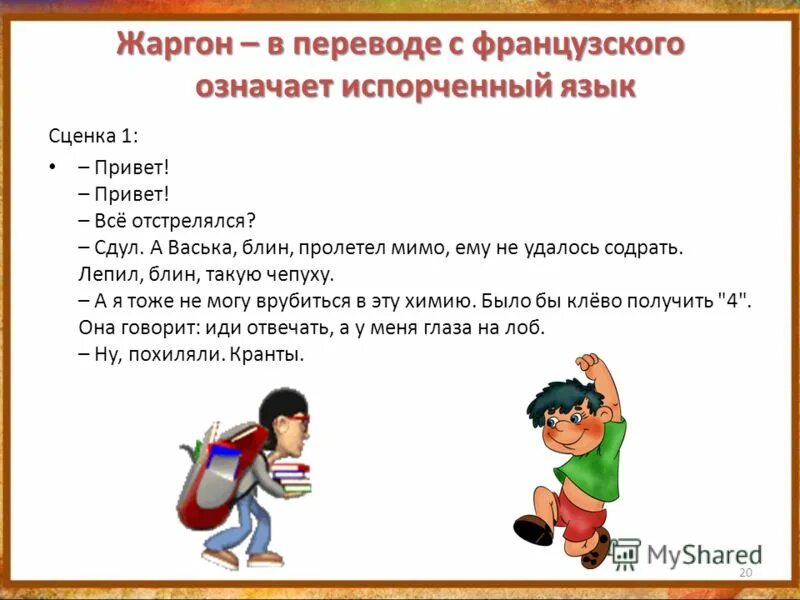 Общение жаргоном. Жаргонные приветствия. Жаргонные слова приветствия. Диалог подростков на сленге. Молодежь диалог сленг.