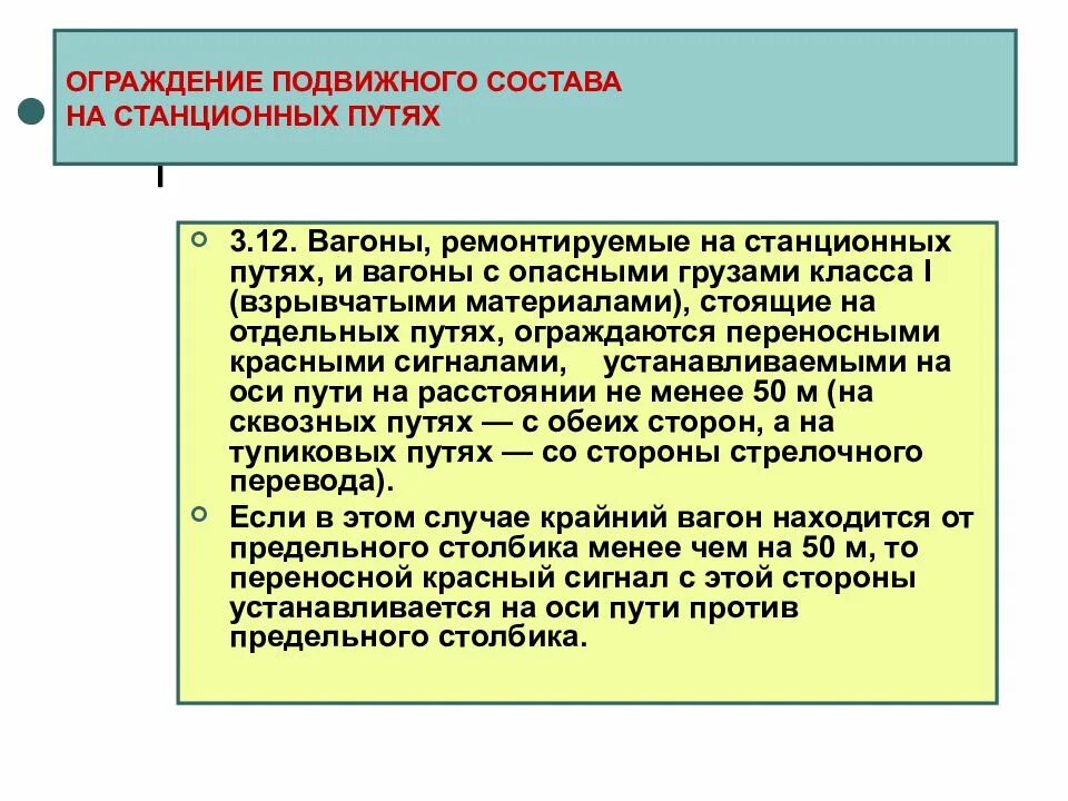 Ограждение подвижного. Ограждение вагонов с ВМ на станционных путях. Ограждение вагонов с опасными грузами на сортировочных путях. Ограждение вагонов с ВМ на сортировочных путях. Ограждение подвижного состава на станционных путях.