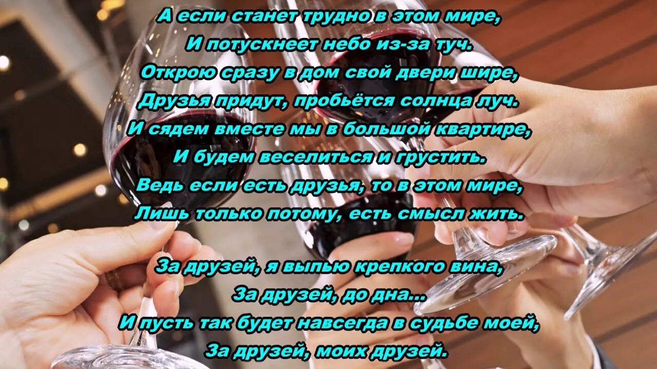 За друзей текст. Черняков за друзей текст песни. Песня за друзей за друзей. Песня за друзей за друзей за друзей текст. Выпьем за друзей песня