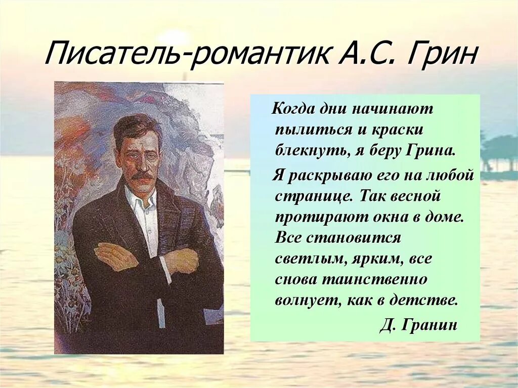 Грин писатель Алые паруса. Высказывания о Грине.