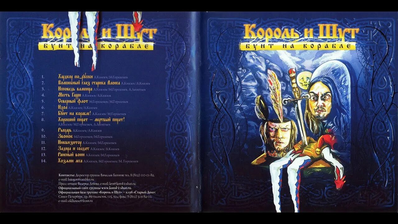 2004_КИШ- бунт на корабле. Король и Шут - бунт на корабле (2004). Король и Шут бунт на корабле альбом. Король и Шут бунт на корабле обложка. Киш бунт