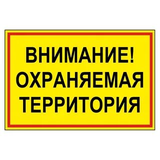 Внимание вы находитесь возле охраняемого