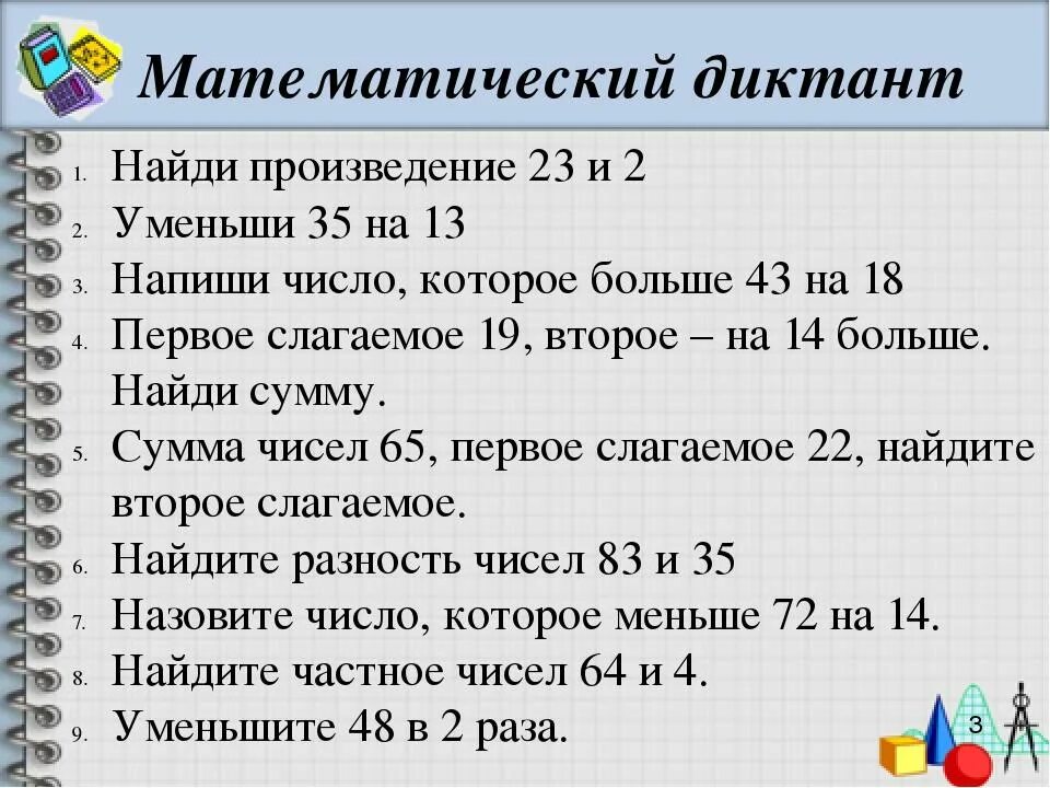 Математические диктанты 3 класс петерсон 3 четверть. Арифметический диктант 4 класс по математике школа России. Математический диктант 4 Моро 3 класс школа России. Математический диктант 1 2 класс школа России. Математический диктант 3 класс 3 четверть школа России.