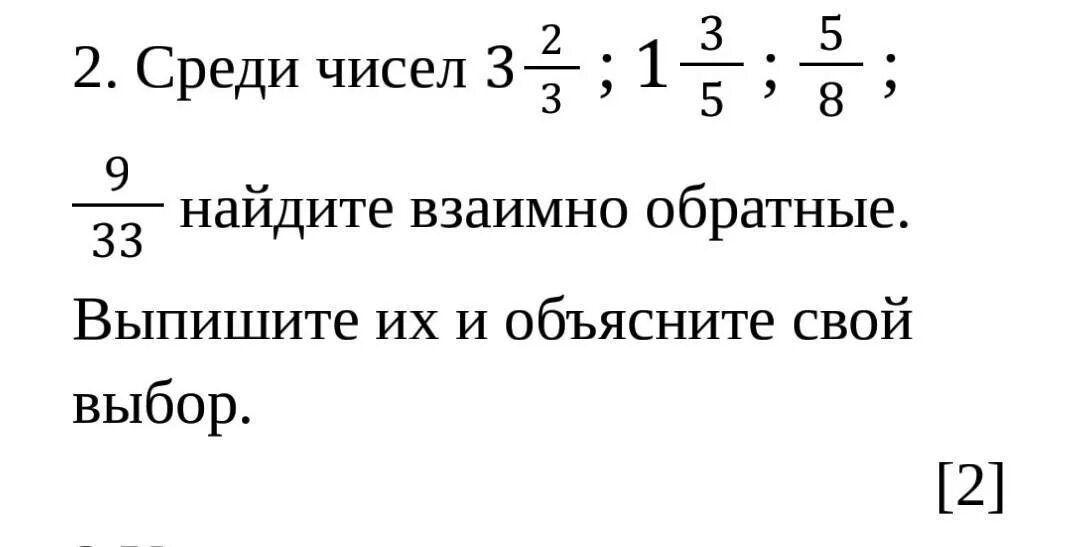 Среди чисел 0 7 0 5. Найдите среди чисел 3,3. Среди чисел 9. Выберите среди чисел 3 -8 0. 653 Найти взаимно обратное число.