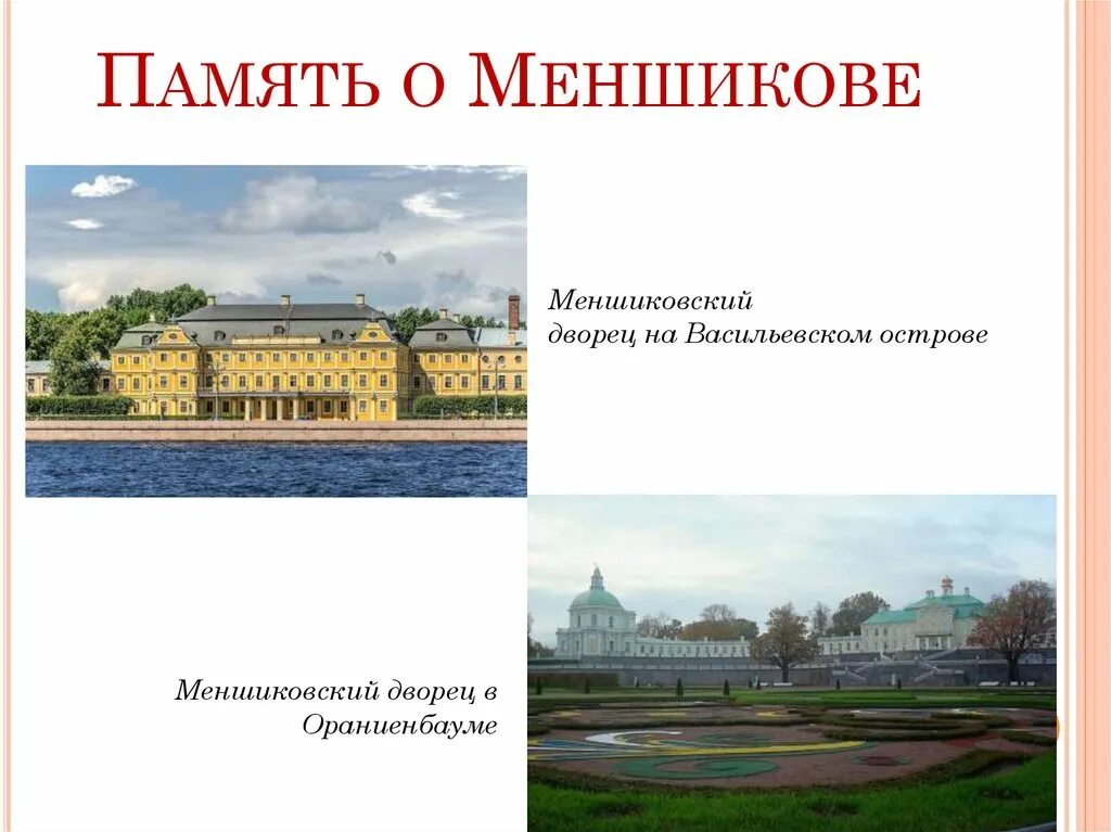 Версии отстранения меншикова от власти. Дворец Меншикова в Санкт-Петербурге презентация. Дворец Меншикова презентация. Меншиковский дворец интересные факты. Большой Меншиковский дворец на Васильевском.