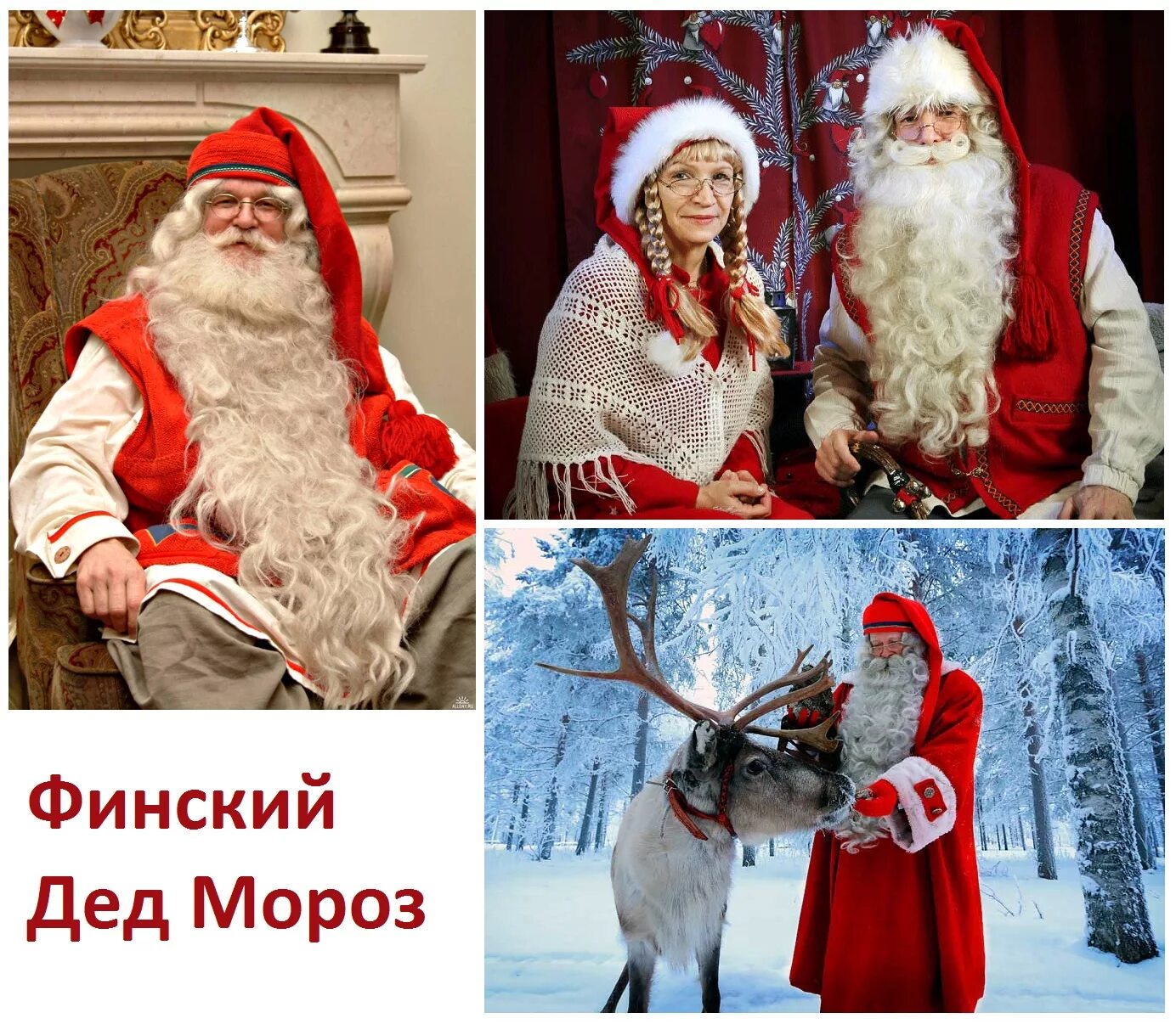 Финский дед Мороз йоулупукки. Дед Мороз в Финляндии йоулупукки. Муори жена йоулупукки.