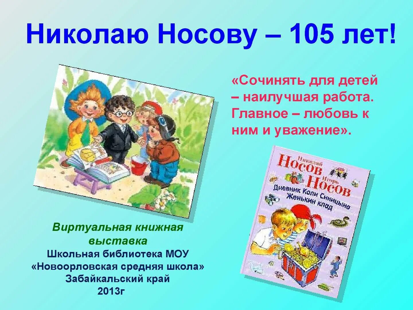 Н Н Носов книжная выставка. Выставка н.Носова книжная Носова в библиотеке. Выставка библиотеке н Носов для детей. Сценарии носова