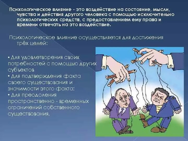 Психологическое воздействие. Психологическое воздействие на человека. Влияние в психологическом воздействии. Психологическое воздействие картинки.