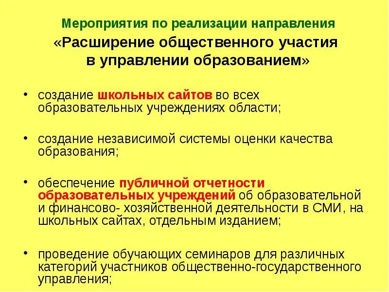 Участие общественности в управлении образовательной организацией. Расширить направления деятельности. Принципы участия общественности: отчетность по участию.. 7. Участие общественности в управлении образовательным учреждением.. Расширения направлений деятельности