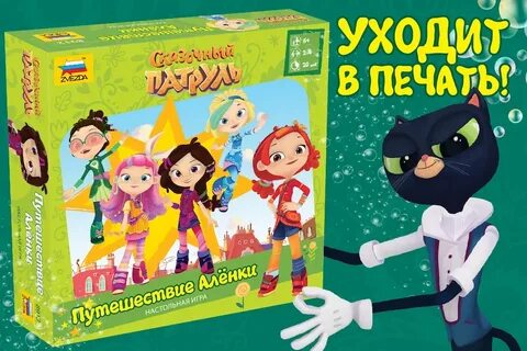 Сказочный патруль путешествие