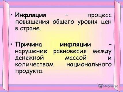 Процесс повышения общего уровня цен в стране