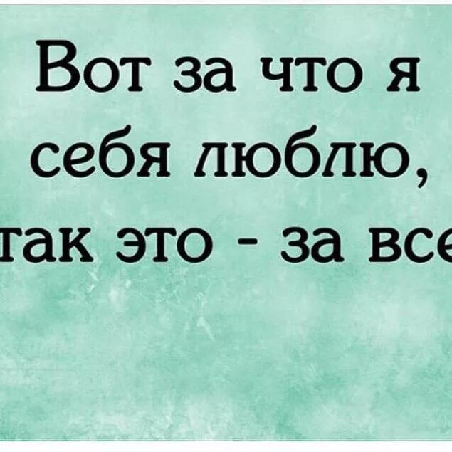 Что я буду. Любите себя цитаты. Я люблю себя. Люби только себя цитаты. Любите только себя цитаты.