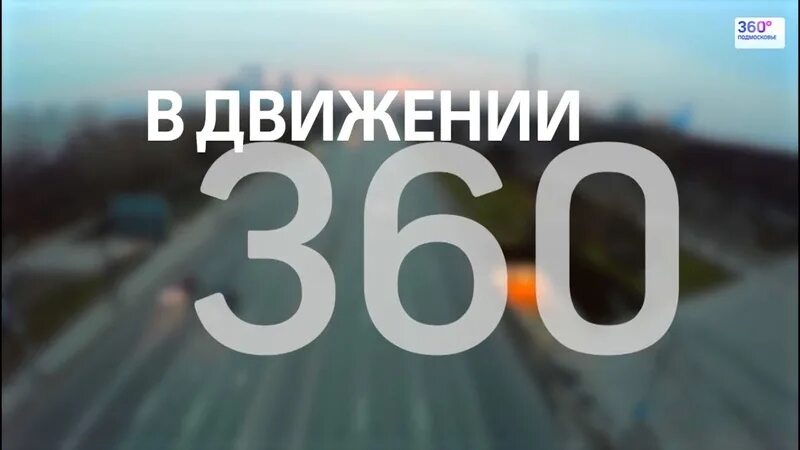 Движение 360