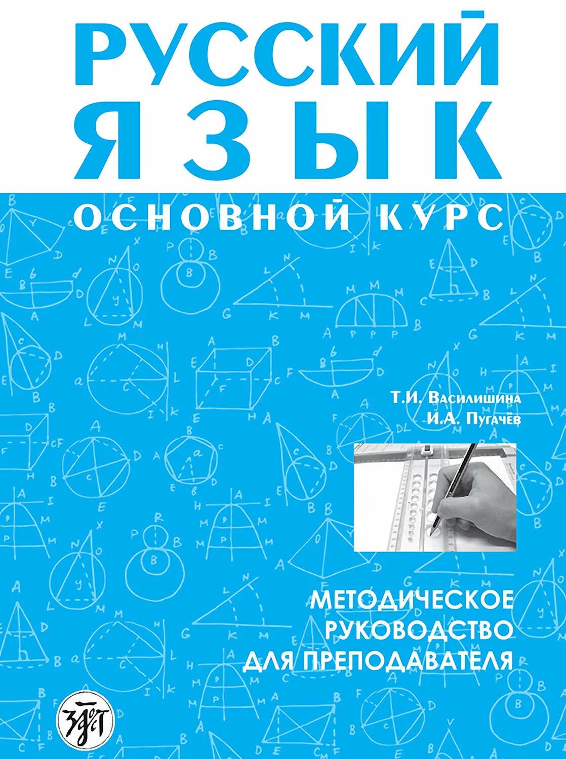Русский язык основной курс. Русский язык книга для учителя. русский язык пугачев. курсы русского языка.