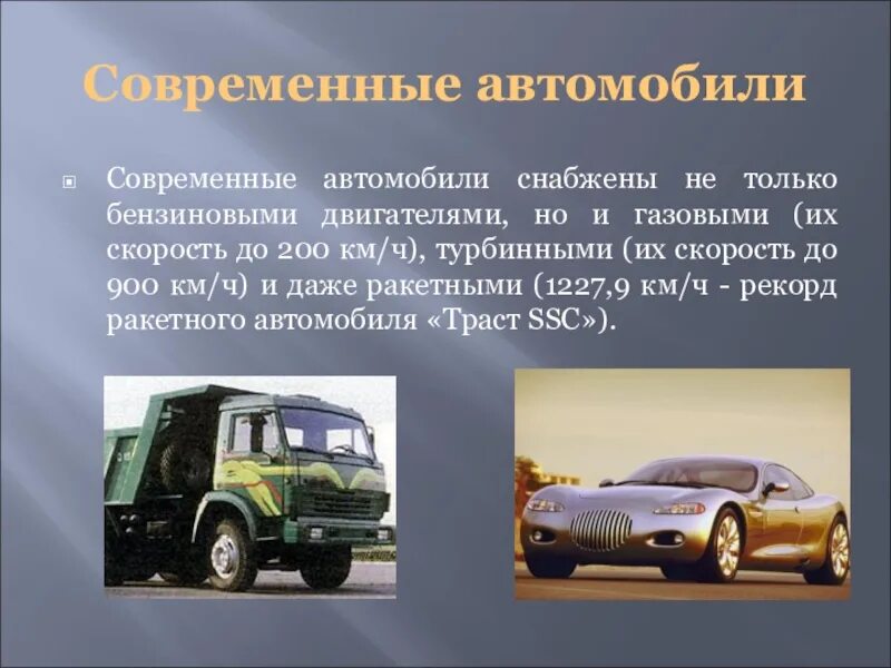 Презентация автомобиля. Сообщение о современных автомобилях. Машина для презентации. Презентация на тему автомобили.