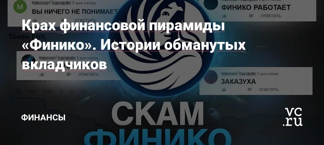 Фиников пирамида. Финансовая пирамида Финико. СКАМ пирамиды Финико. Крах финансовой пирамиды. Финика пирамида.