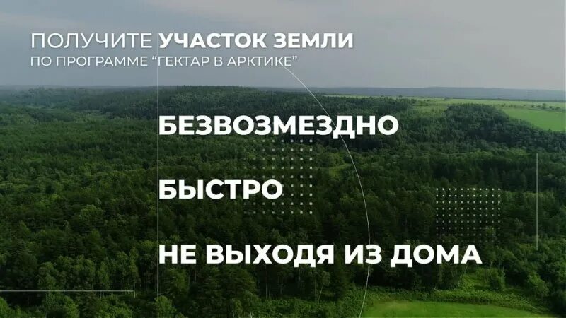 Как получить гектар земли в карелии. Арктический гектар в карелии. участки арктического гектара в карелии. дальневосточный гектар мурманск. полярный гектар.