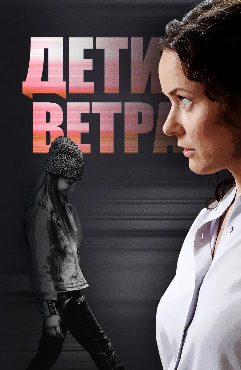 Дети ветра отзывы. Дети ветра 2020. Ветер для детей.