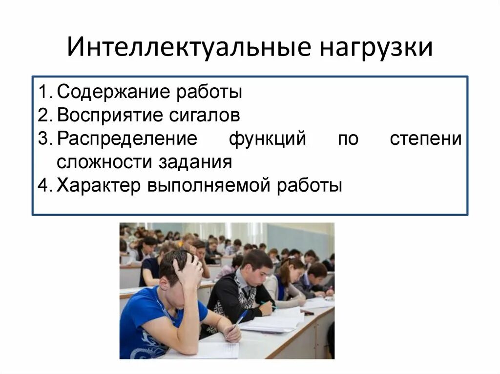 Интеллектуальные усилия. Интеллектуальная нагрузка. Степени сложности в интеллектуальной нагрузке. Интеллектуальная нагрузка (содержание.