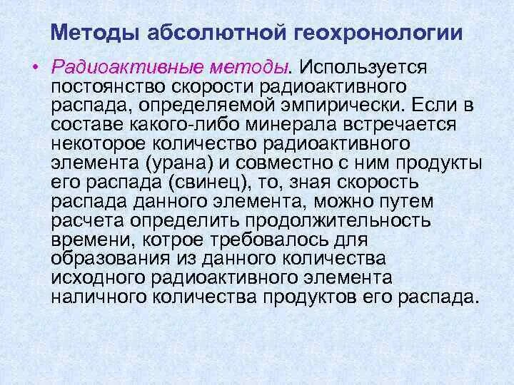 Распад определение. Методы геохронологии радиоактивный и. Радиоактивные элементы в геологии. Метод изотопной геохронологии. Абсолютная и Относительная геохронология.