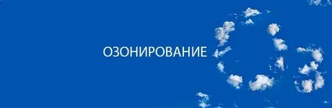 Озон воздушный
