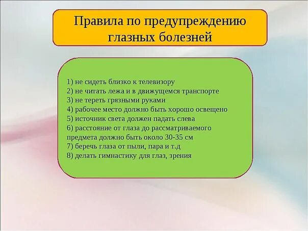 Гигиена зрения предупреждение. Меры профилактики заболеваний органов зрения. Предупреждение заболеваний глаз. Профилактика офтальмологических заболеваний. Памятка по предупреждению глазных заболеваний.