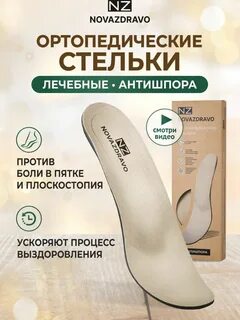 Стельки ортопедические антишпора