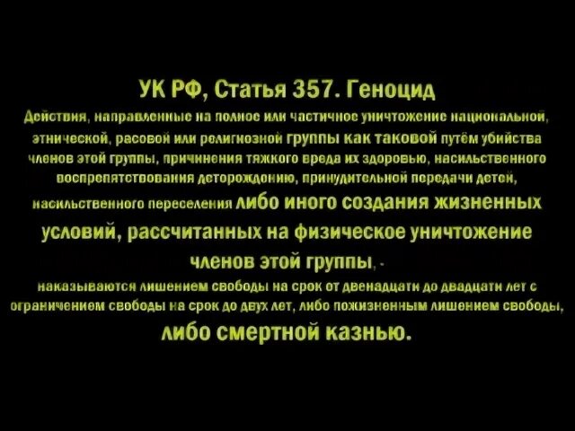 Ст 357 УК. Ст 357 УК РФ. Уголовный кодекс статья 357.