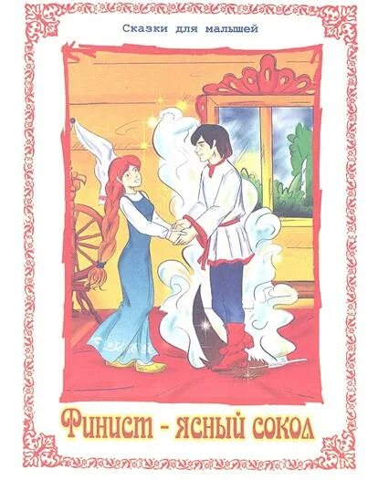 Финист ясный сокол иллюстрации. Финист ясный сокол читательский. Финист – ясный сокол [роман]. Финист ясный сокол признаки волшебной сказки. Сказка пёрышко финиста ясна сокола.