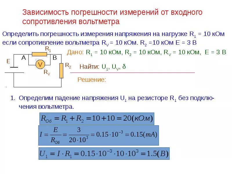 Определить ток амперметра формула. Как определить погрешность измерения вольтметра формула. Измерение входного сопротивления вольтметра. Относительная погрешность измерения сопротивления формула. Входное сопротивление вольтметра м367.