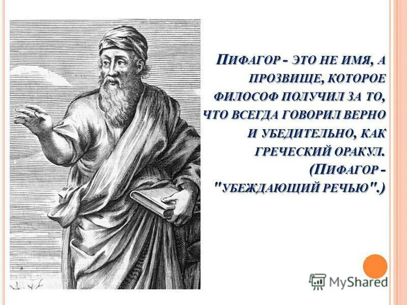Философия числа пифагора. Тетраксис пифагора нумерология. Магический квадрат пифагора. Оракул пифагор. Матрица судьбы квадрат пифагора.