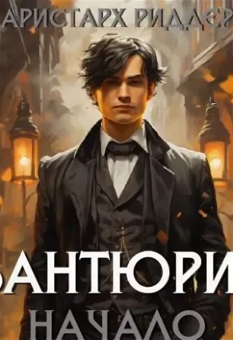 Дяченко авантюрист. Вих маг-авантюрист. Авантюрист аудиокнига слушать. Книга бортников охотники. Авантюрист аудиокнига слушать.