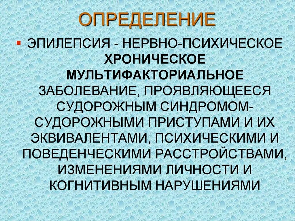 Эпилептический припадок сознание. Эпилепсия презентация. Эпилептическое расстройство. Эпилепсия это психическое заболевание. Этапы эпилептического припадка.