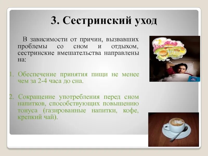 Сестринское вмешательство схема. Страх. Нарушение сна и профилактика кратко. Профилактика расстройств сна. Плн сестринских вмешательст.