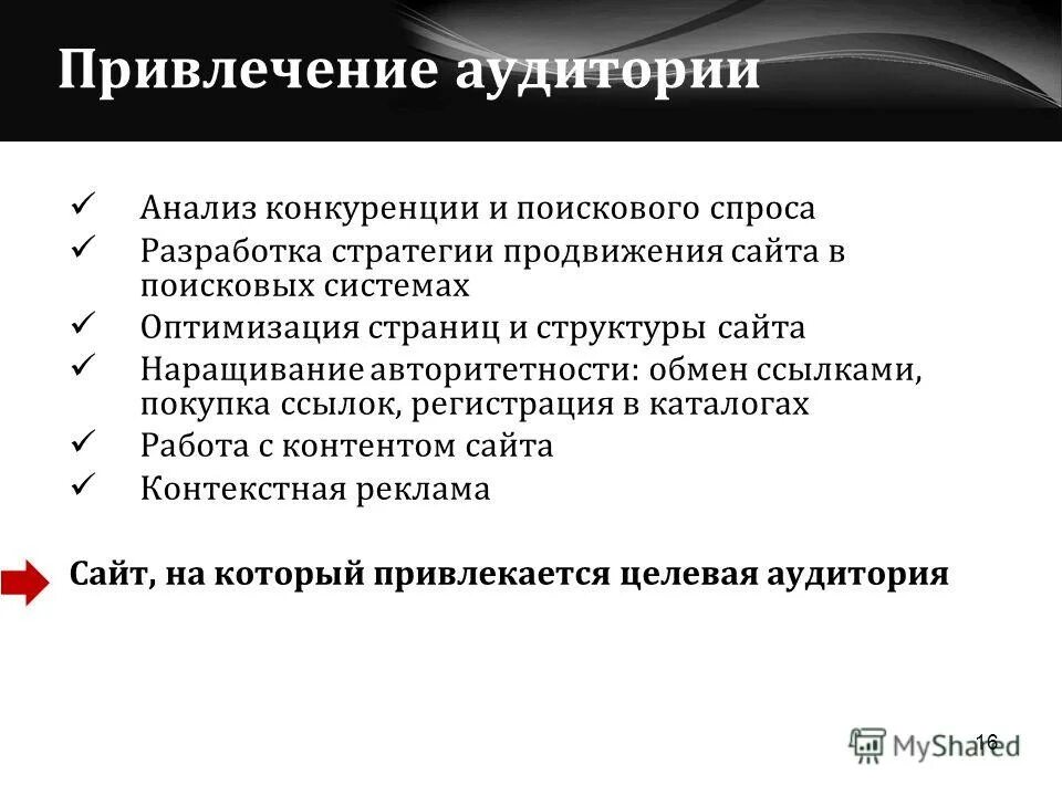 Источники привлечения трафика. Анализ спроса в поисковых системах. Стратегии привлечения аудитории. Привлечение аудитории. Инструменты привлечения аудитории.